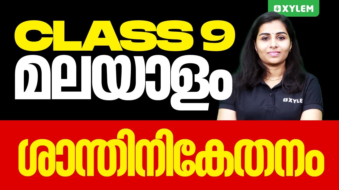 Class 9 മലയാളം - ശാന്തിനികേതനം | Xylem Class 9