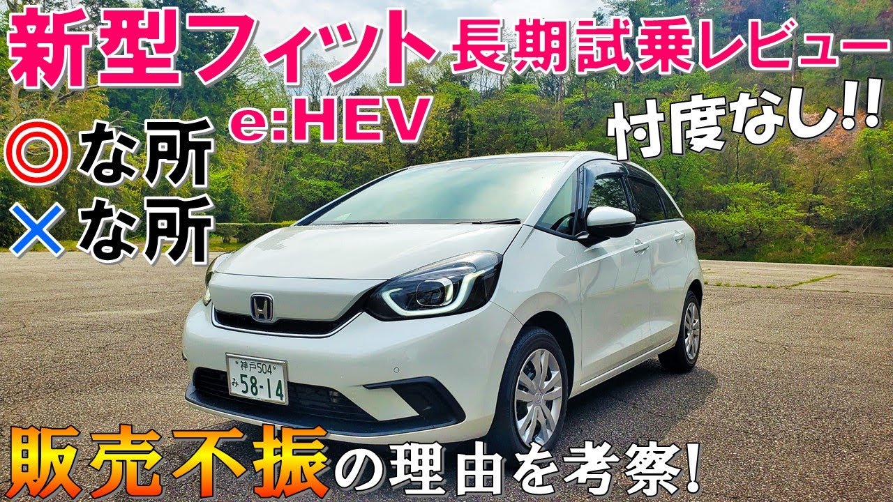 【新型フィット4長期試乗レビュー】間違いなく良い車!なのに売れないのは何故!?【2022 Honda New Jazz e:HEV Test Drive】