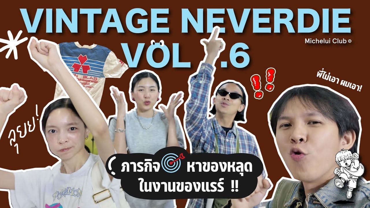 มิตรรักนักคุ้ย ep.31 หาของหลุดในงานแรร์Vintage Neverdie EP.6 พี่ไม่เอาผมเอาจะมีมั้ย ?