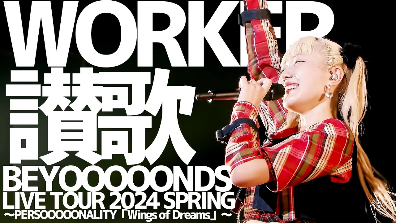 [한글자막] BEYOOOOONDS WORKER讃歌 ('24 spring)