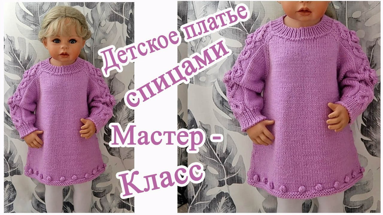 Детское платье спицами Мастер класс