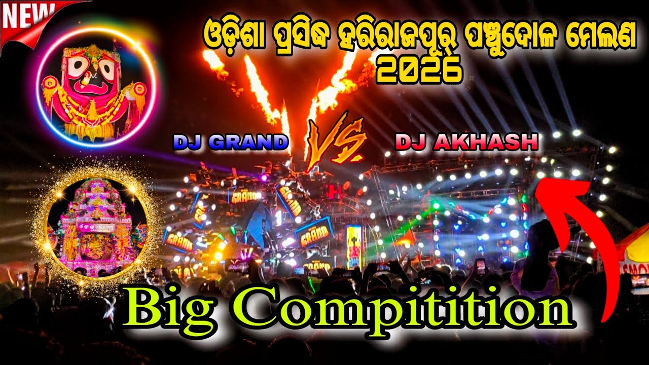 ପ୍ରସିଦ୍ଧ ହରିରଜପୂର୍ ପଞ୍ଚୁଦୋଳ ମେଲଣ 2026 💞🎊💥 // Dj Compitition 💥💥 //DJ GRAND  vs  DJ AKASH 💥