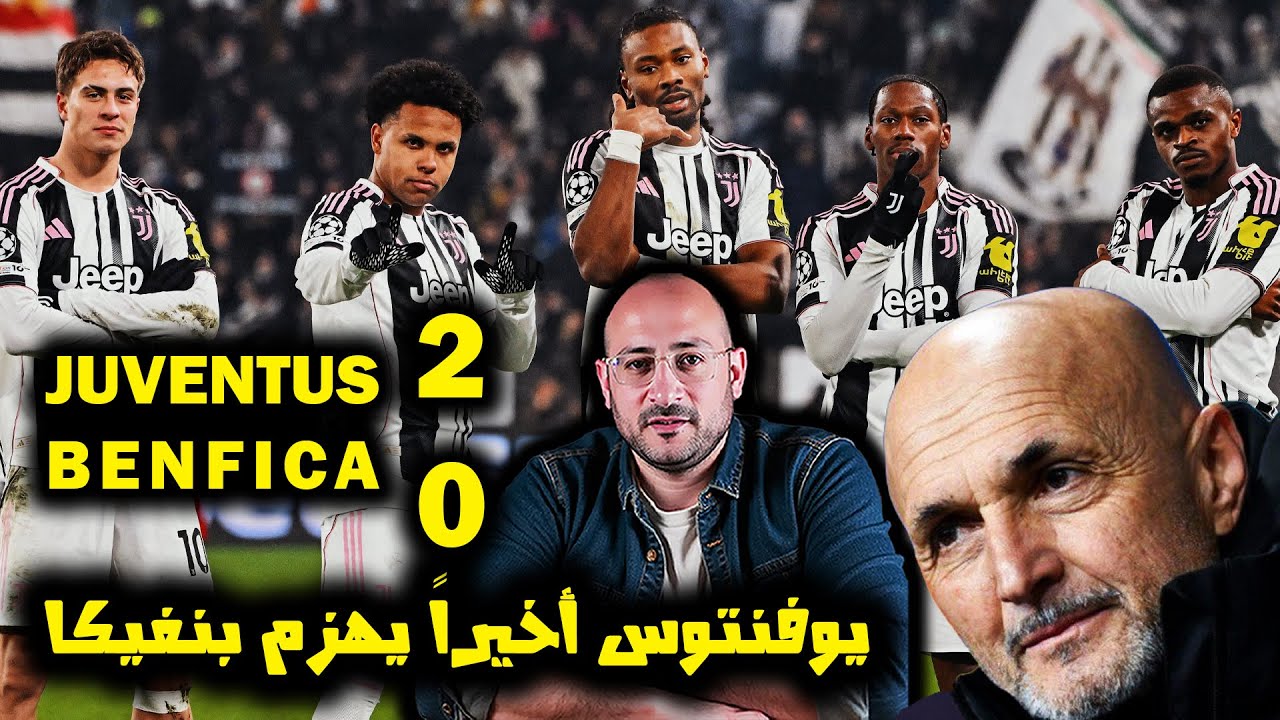 أسفين يا كابتن حفيظ .. يوفنتوس 2 - 0 بنفيكا في دوري الابطال
