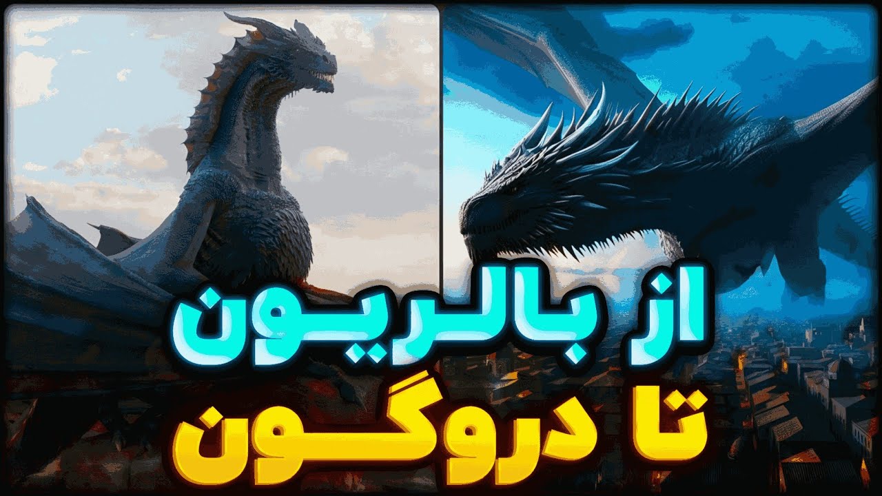 معرفی و بررسی تمام ۲۸ اژدهای تاریخ تارگرین‌ها