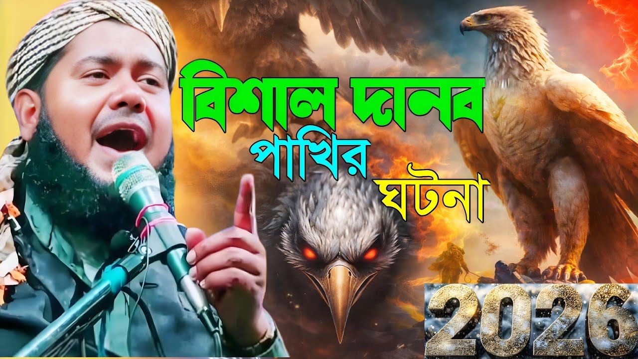 বিশাল দানব পাখির ঘটনা|মৃ/ত্যুর আগে ওয়াজ একটি বার শুনুন মাওলানা ইউসুফ আলী সাহেব নিউ ওয়াজ| Yusuf Ali