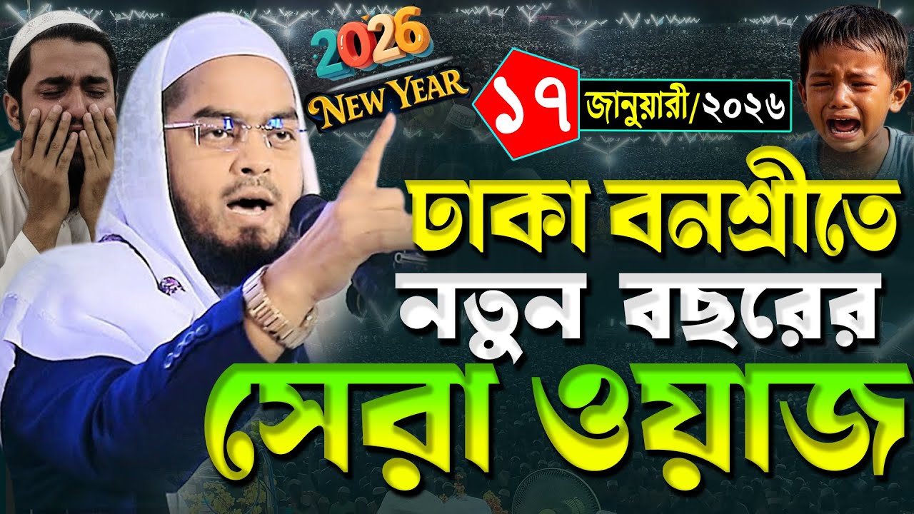 নতুন বছরের শুরুতে ঢাকা বনশ্রীতে নতুন ওয়াজ | ১৭/১/২০২৬ হাফিজুর রহমান সিদ্দিকী নতুন ওয়াজ ২০২৬