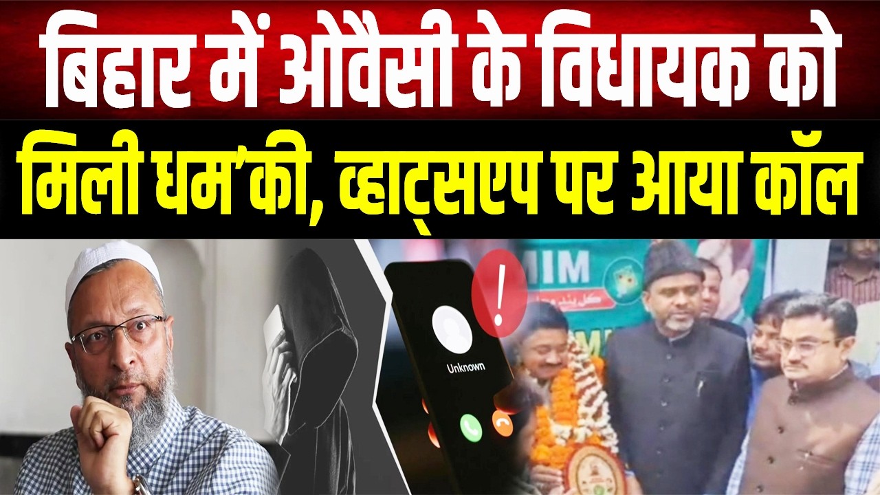 Bihar में खौफ: AIMIM प्रदेश अध्यक्ष को विदेशी नंबर से आई धम'की भरी कॉल, क्या है पूरा मामला?