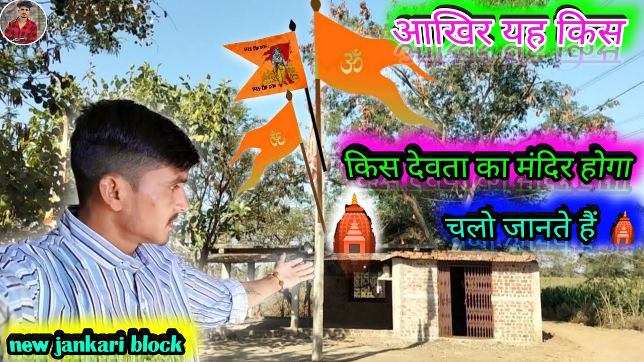 🛕आखिर यह किस देवता का मंदिर होगा \आईए जानते हैं \ 🔱 aakhir kaun sa Devta hoga\ Arjun mavi mini vlog