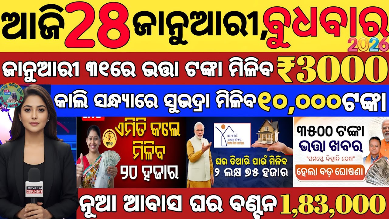 today's morning news odisha/28 january 2026/subhadra yojana online apply process/odisha news today