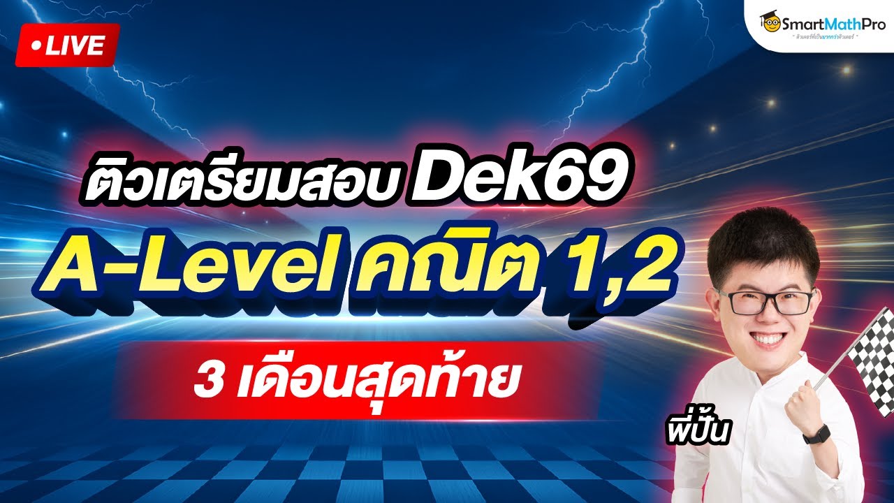 ติวเตรียมสอบ Dek69 - A-Level คณิต 1,2 ใน 3 เดือนสุดท้าย | พี่ปั้น SmartMathPro