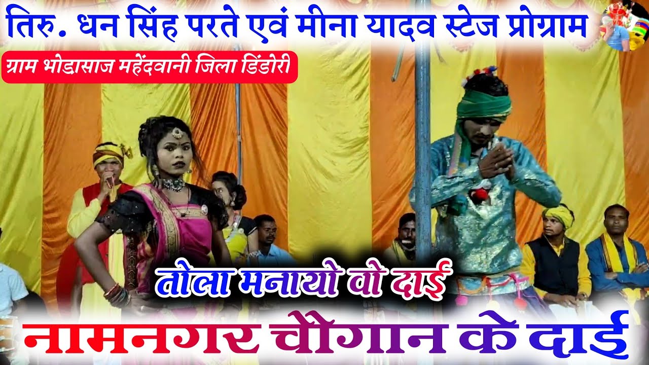🙏🥀तोला मनायो वो दाई नामनगर चौगान के दाई || स्वर- धन सिंह परते एवं मीना यादव || Gondi geet