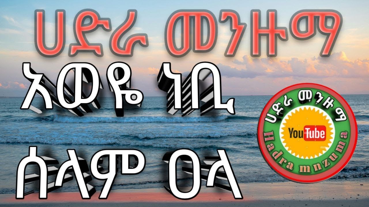 NEBI SELAM ALA ||menzuma|| Best Hadra Menzuma