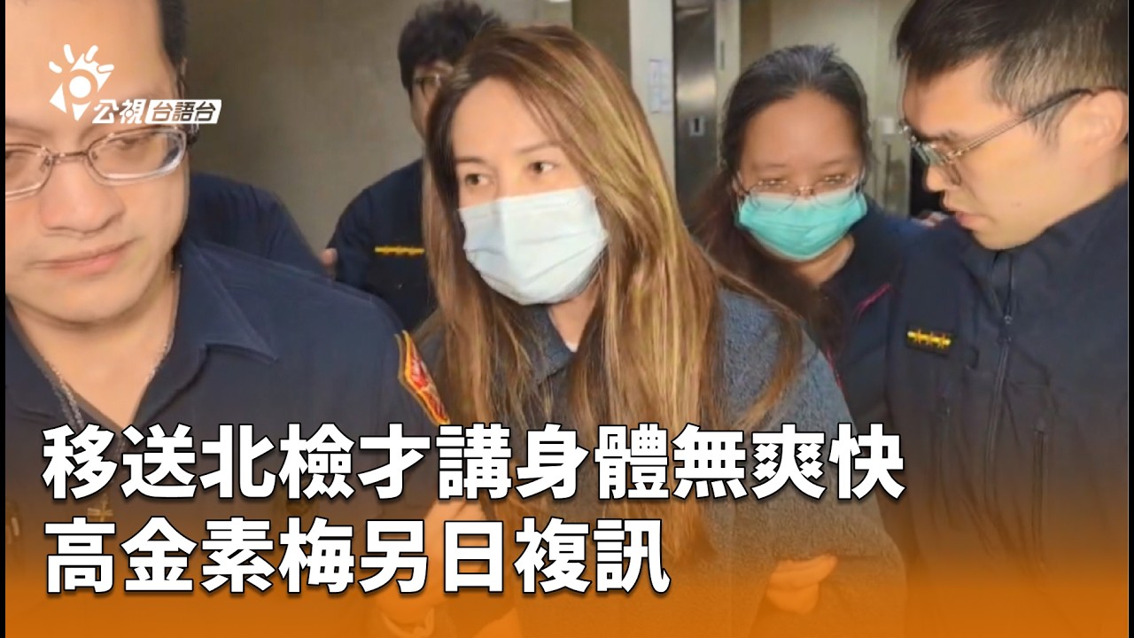 移送北檢才講身體無爽快 高金素梅另日複訊 | 公視台語台 | 20260211