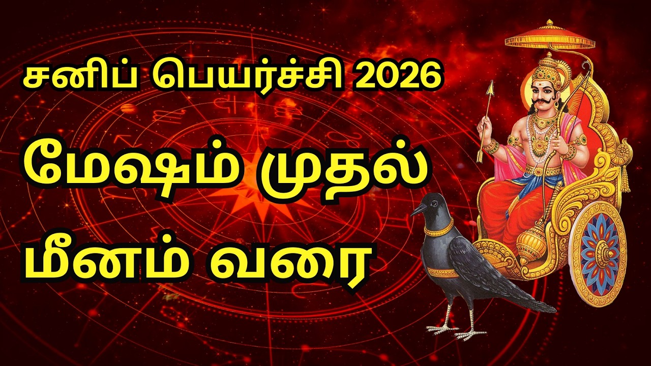 சனிப் பெயர்ச்சி 2026 மேஷம் முதல் மீனம் வரை