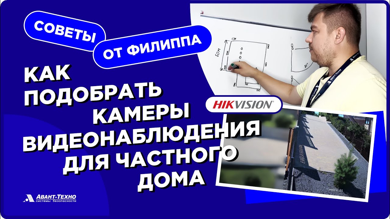 «Советы от Филиппа». Подбор камеры видеонаблюдения Hikvision для частного дома