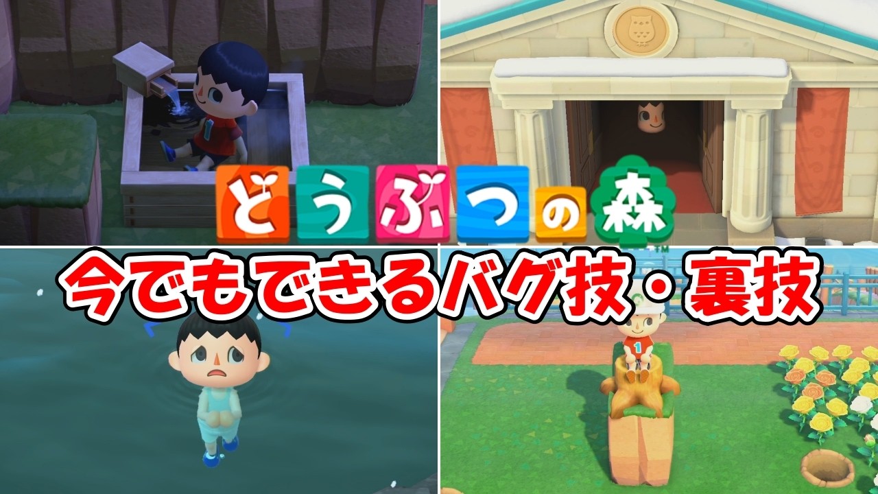 【あつ森】最新ver.でもできる裏技・バグ技・グリッチ(ver.2.0.6)【あつまれどうぶつの森】【生声注意】@ほのげ