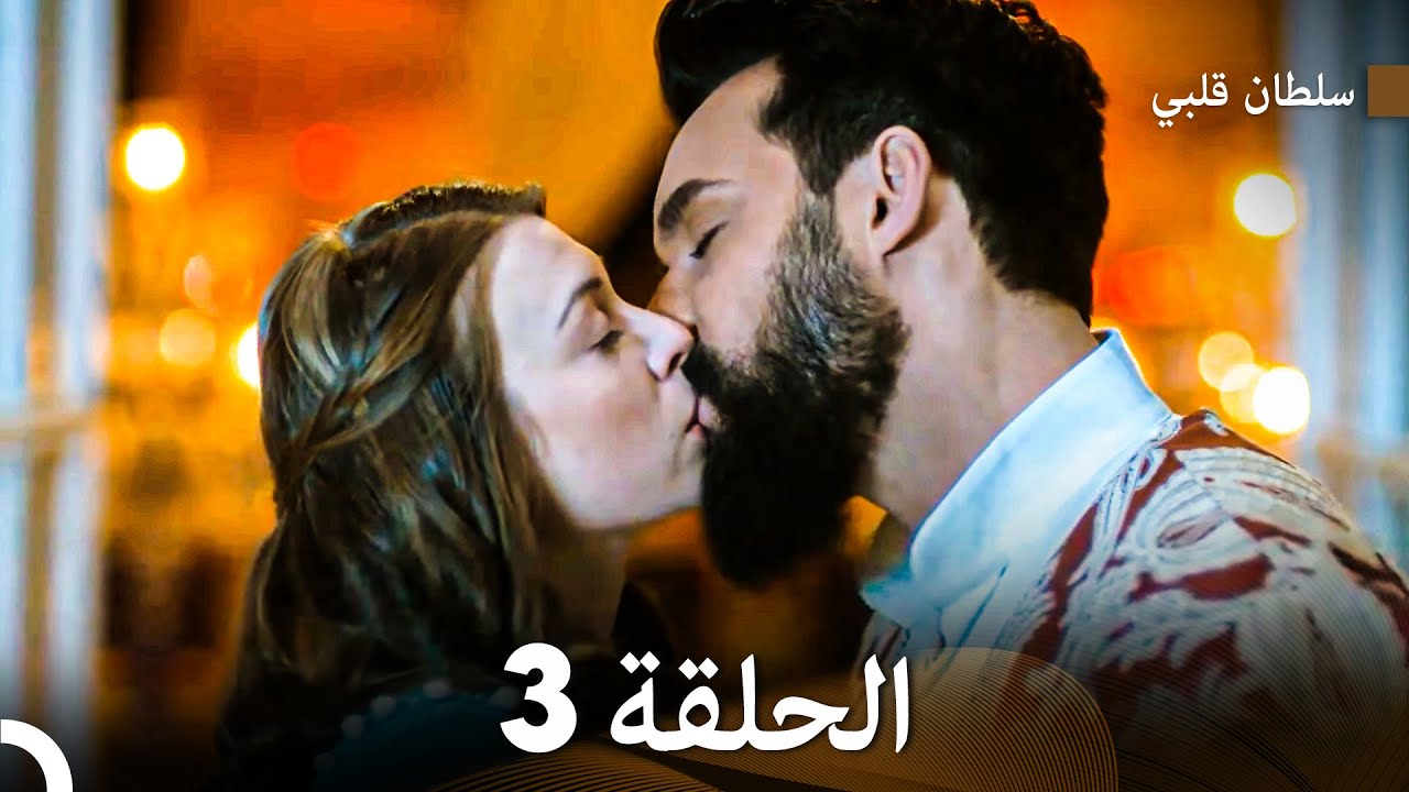 سلطان قلبي النسخة المطولة الحلقة 3 (مترجم للعربية)