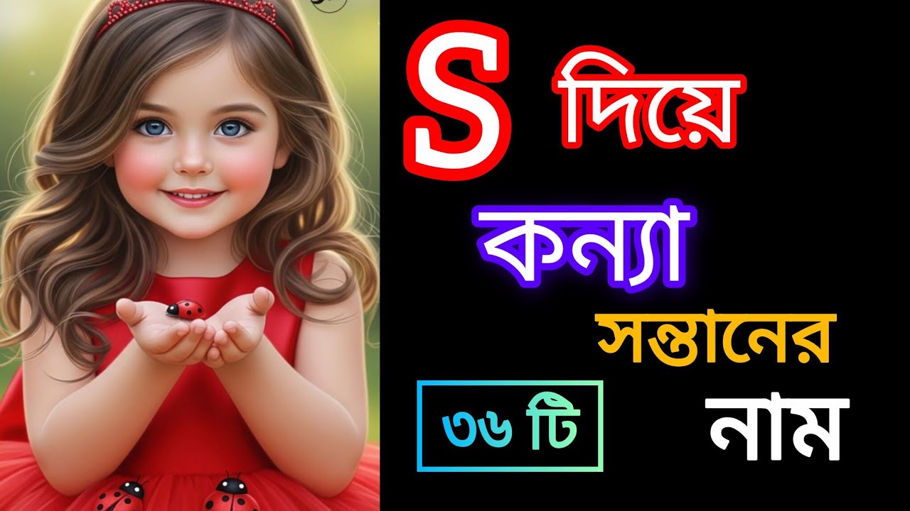36 bengali baby girl name with S ।। S/স দিয়ে কন্যা সন্তানের নাম ।। baby girl name ।। ❤️❤️