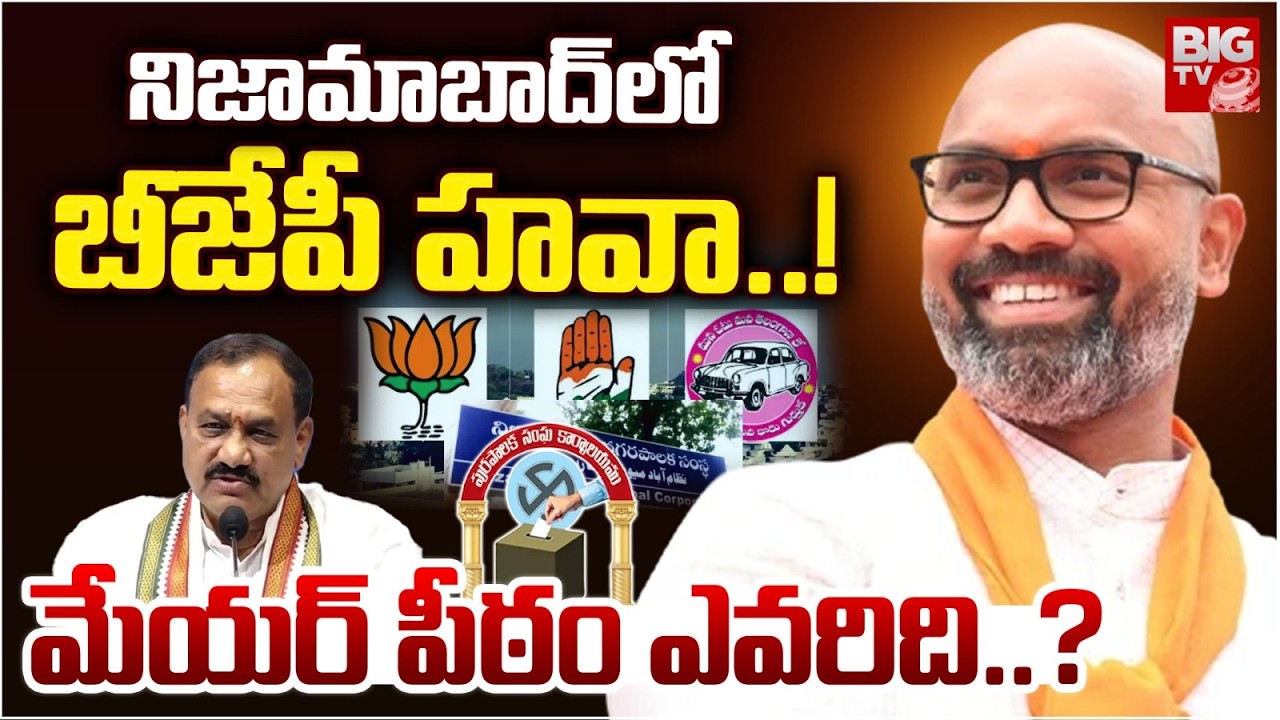 నిజామాబాద్ లో మేయర్ పీఠం ఎవరిది..? | Nizamabad Municipal Corporation Results | BJP vs Congress
