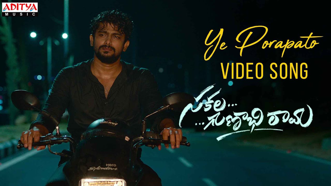 Ye Porapato Video Song | #SakalaGunabhirama Songs | VJ Sunny, Ashima Narwal | Anudeep Dev | Srinivas
