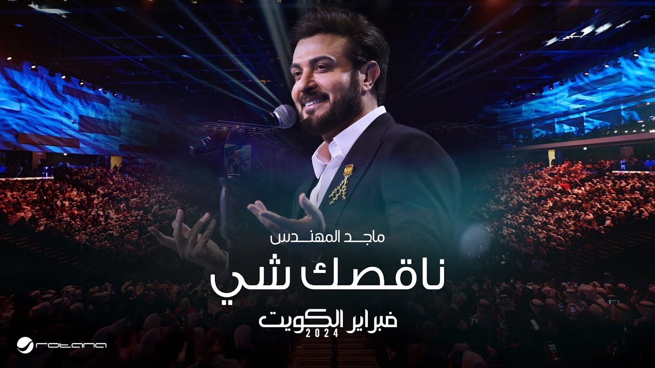 Majid Almohandis - Nagsk Shay | ماجد المهندس - ناقصك شي | حفل فبراير الكويت 2024