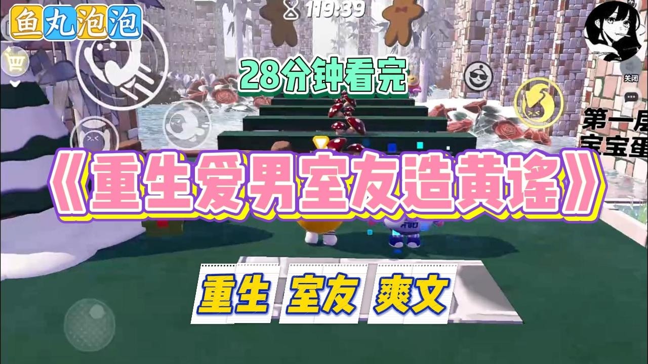 《重生爱男室友造黄谣》室友离了男人活不下去。我凭本事获得全国数学竞赛的资格后，她却让我将名额让给班里男生。#小说 #故事 #道德 #渣男 #爽文 #复仇 #重生 #打脸 #现实情感 #一口气看完