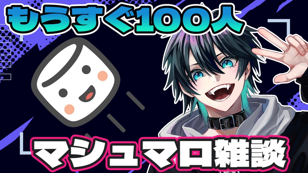 【#雑談配信】もうすぐ100人！！という訳でゆるーく雑談！！#鏡夜る配信