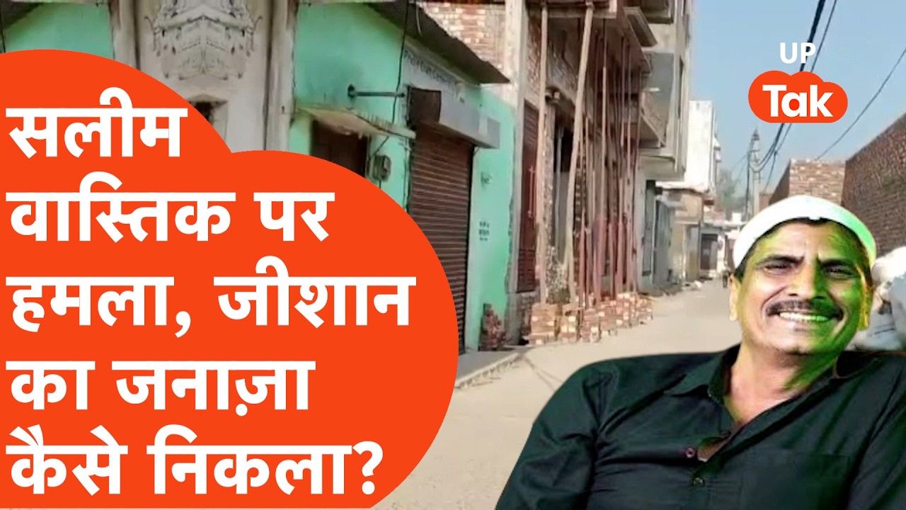 Ex-Muslim Saleem Wastik News: सलीम पर हमला करने वाला जीशान की सुपुर्द-ए-खाक, सवाल ज्यादा जवाब कम?