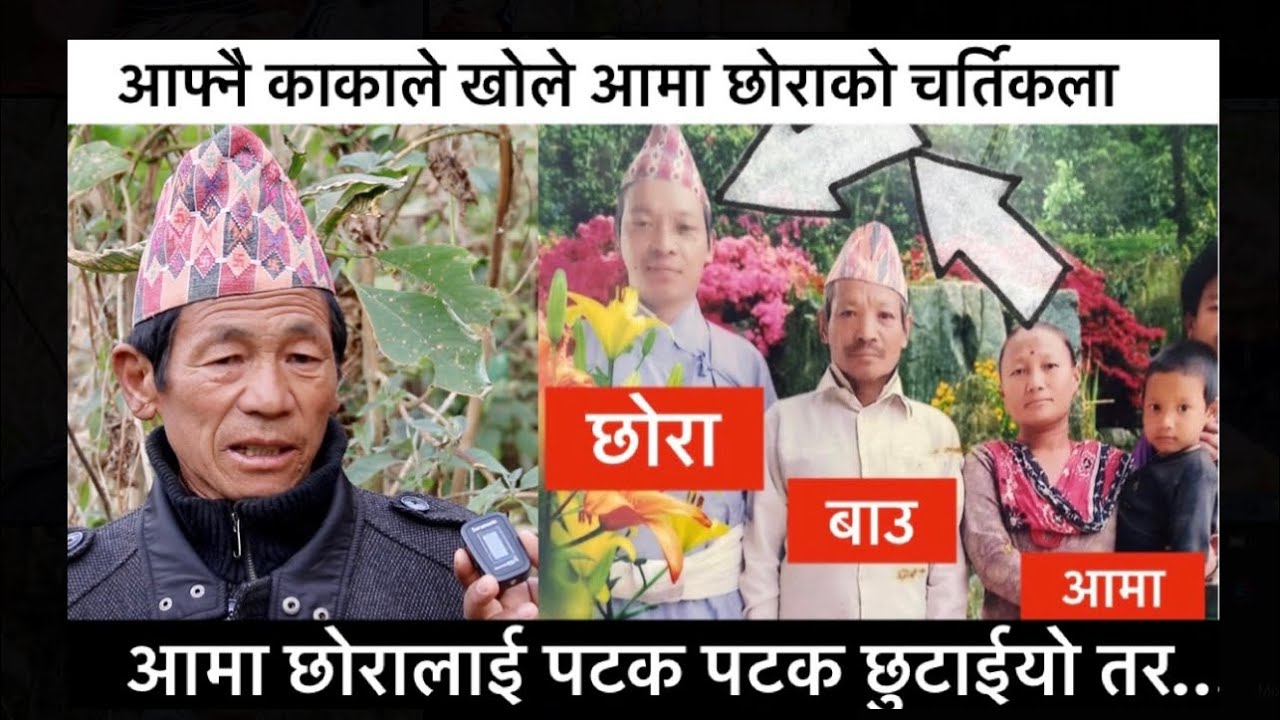 ओखलढुङ्गा आमा-छोरा काण्ड: आफ्नै काकाले खोले आमा छोराको चर्ति कला।