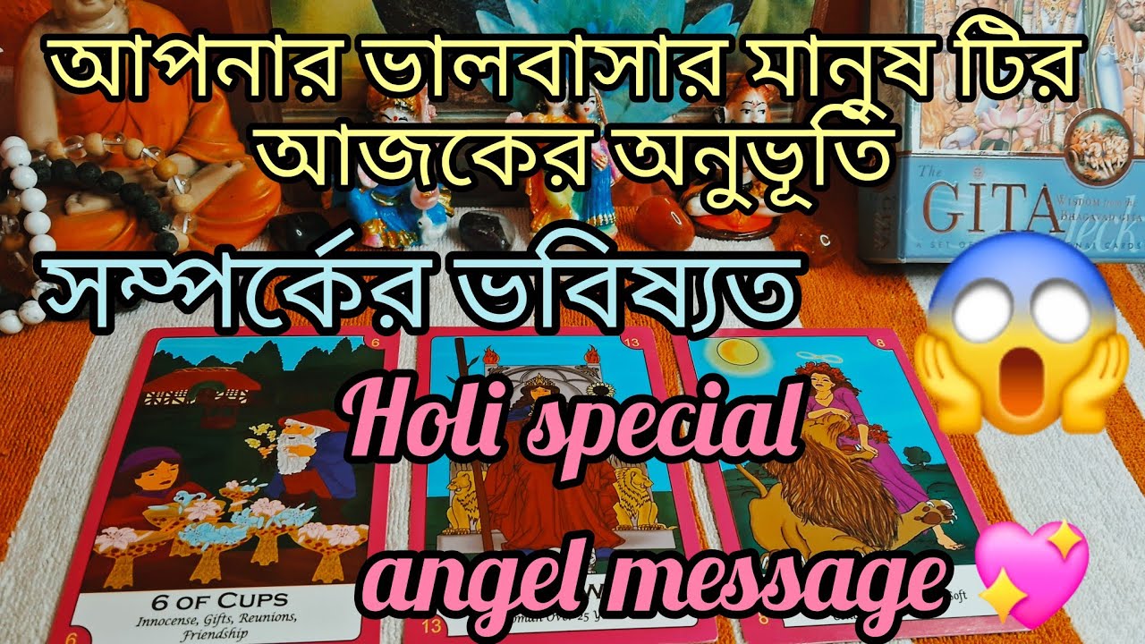 আপনার ভালবাসার মানুষ টির আজকের অনুভূতি #tarot #lovetarot #lovereading #viral 