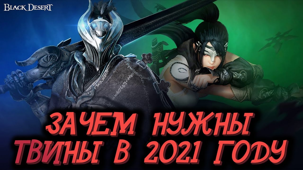 Black Desert Mobile 💥 ЗАЧЕМ НУЖНЫ ТВИНЫ, ТВИНК В 2021 💥