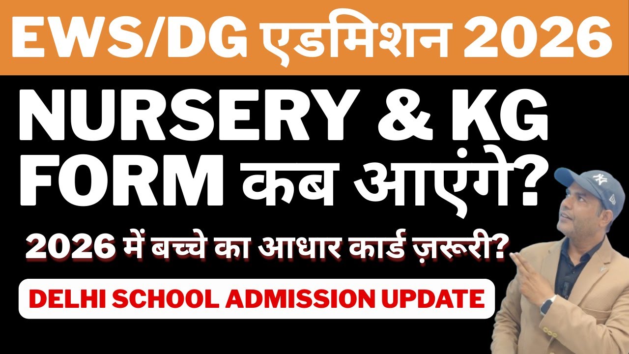 Nursery KG Admission 2026 | EWS DG में आधार कार्ड ज़रूरी है क्या? | Delhi School Admission Update