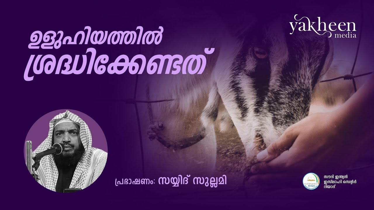 ഉളുഹിയത്തിൽ  ശ്രദ്ധിക്കേണ്ടത്