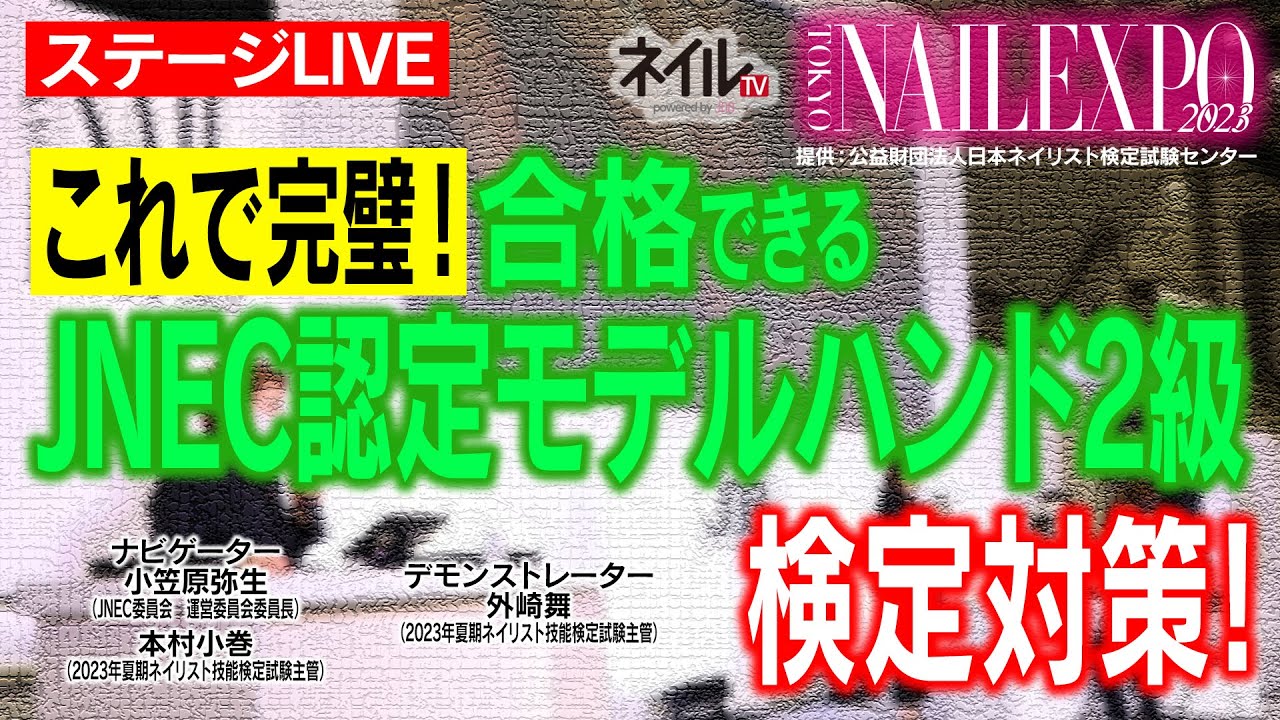 【ステージLIVE】これで完璧！合格できるJNEC認定モデルハンド2級検定対策！【東京ネイルエキスポ 2023】