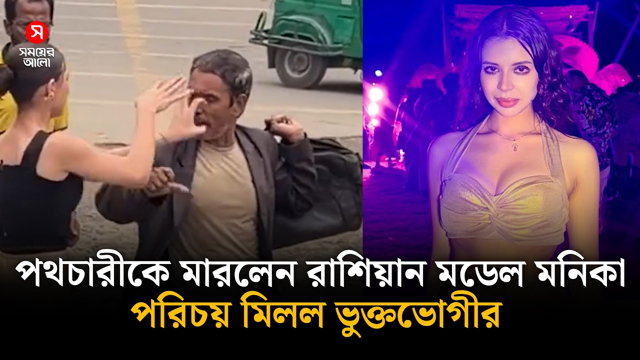 পথচারীকে মা/র/লে/ন রাশিয়ান মডেল মনিকা, পরিচয় মিলল ভুক্তভোগীর | Shomoyer Alo