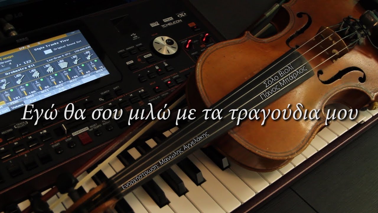 Εγώ θα σου μιλώ με τα τραγούδια μου 🎧 Σόλο βιολί ♫ Πάνος Μπάρλος ♪