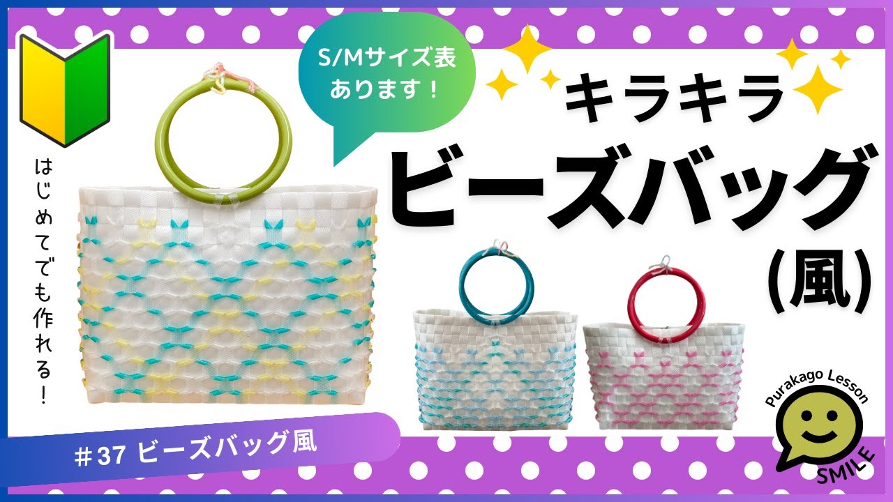 #37 ビーズバッグ風●はじめてのプラカゴ●PPバンド●かんたんな作り方●Easy way to weave a basket with polypropylene bands‼