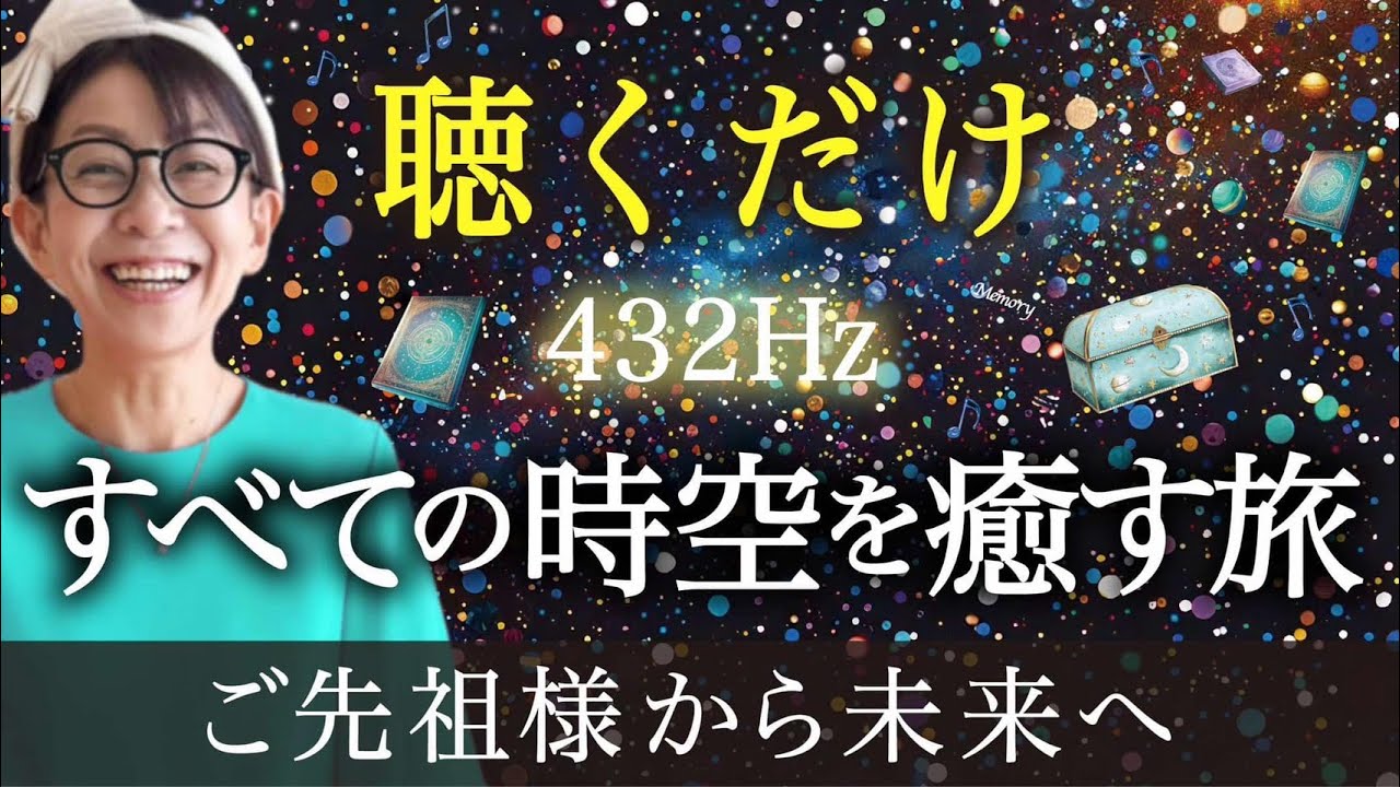 【癒しBGM】身体の水と調和する432Hz あなたの細胞から過去を癒し、未来へ繋ぐ。