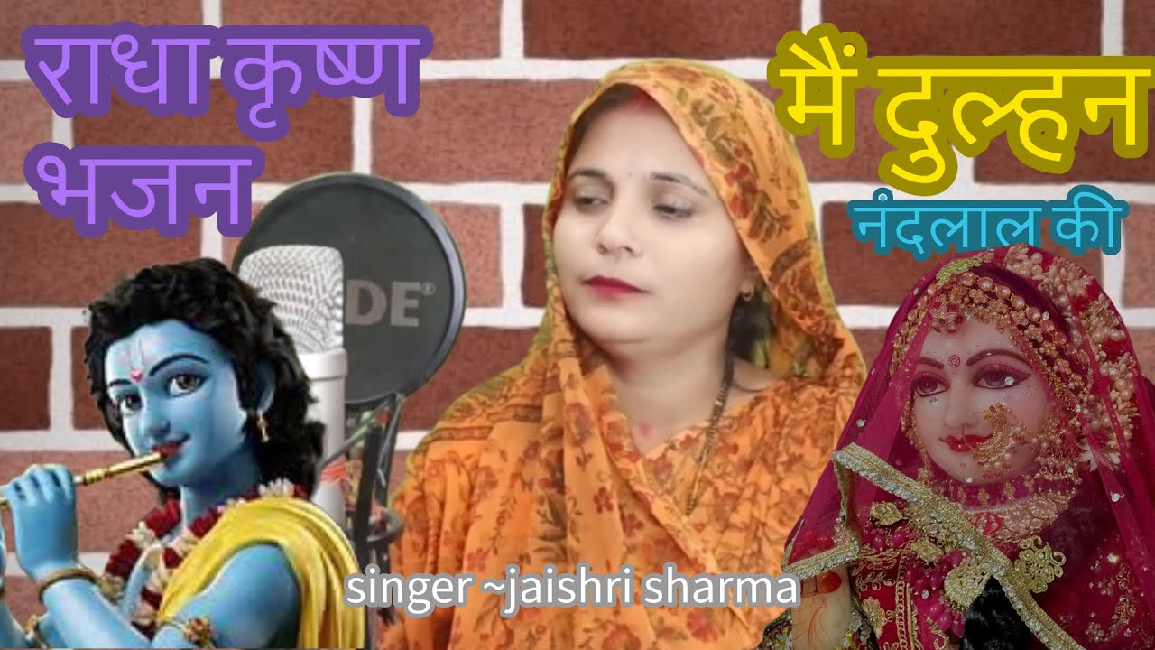 राधा कृष्ण भजन || मैं दुल्हन नंदलाल की || #radharani #radhakrishna #radheshyambhajan #bhajan 