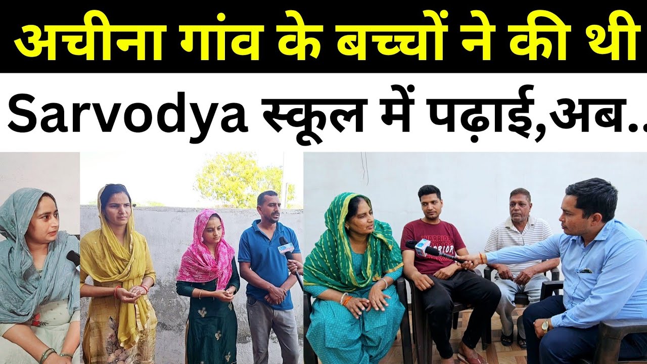 इमलोटा गांव के Sarvodya स्कूल में पढ़ने वाले बच्चों के अभिभावकों से खास बातचीत