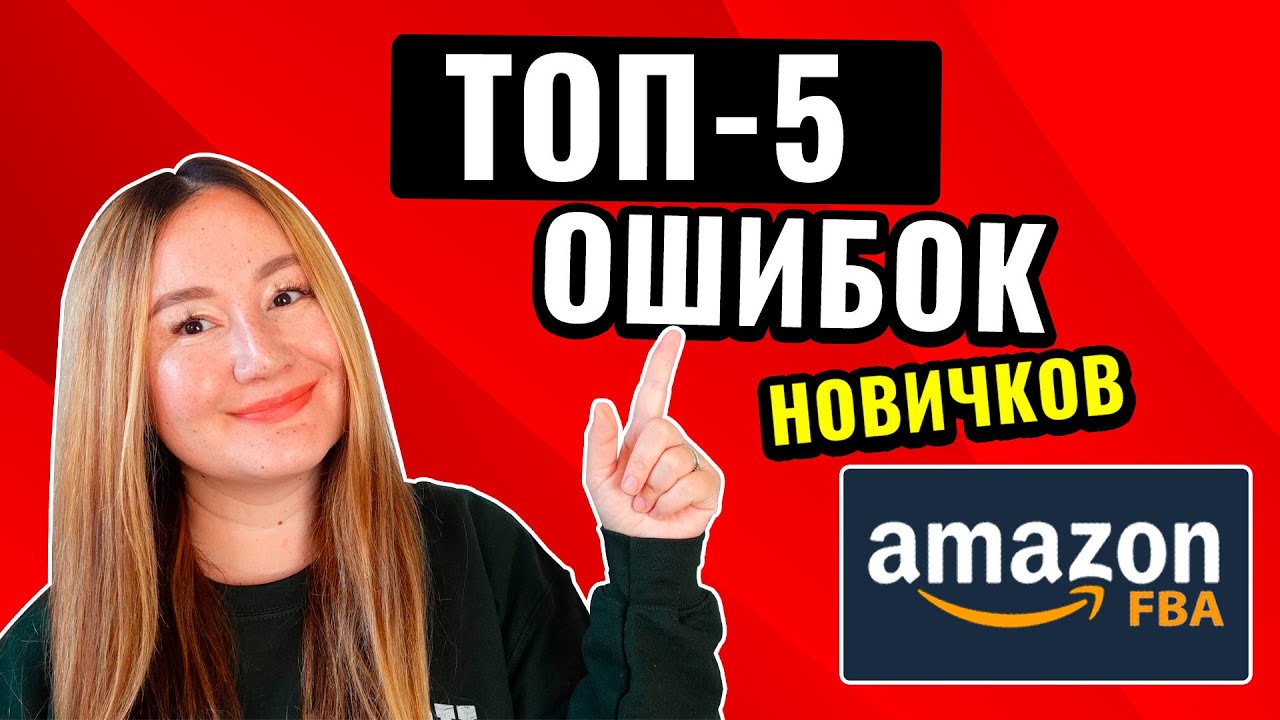 TOP 5 ошибок новичков на Амазоне