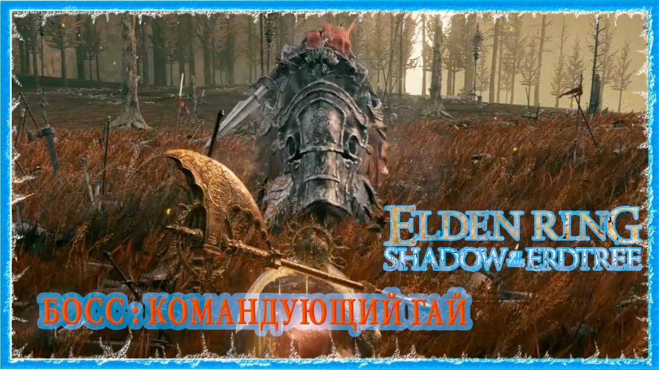 КОМАНДУЮЩИЙ ГАЙ - COMMANDER GAIUS 🔥 ELDEN RING