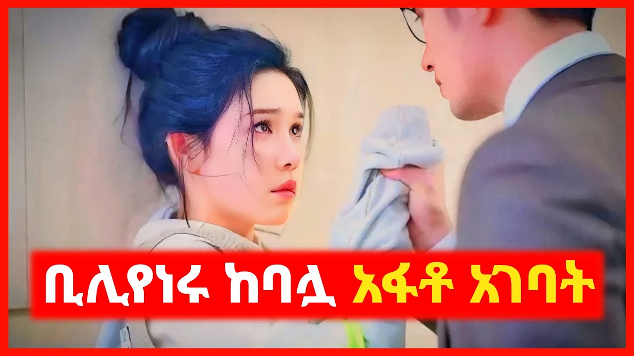 🔴ባለሀብቱ ወጣት ቆንጂዬዋን ልጅ ከባሏ አፋቶ አገባት || mert film | film wedaj | kb tube