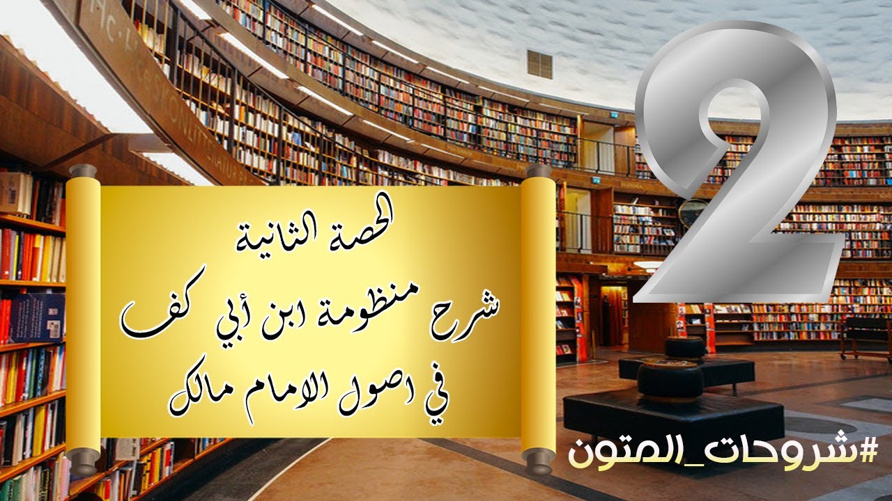 الحصة الثانية شرح منظومة ابن أبي كف في اصول الامام مالك صاحب الموطأ  #شروحات_المتون