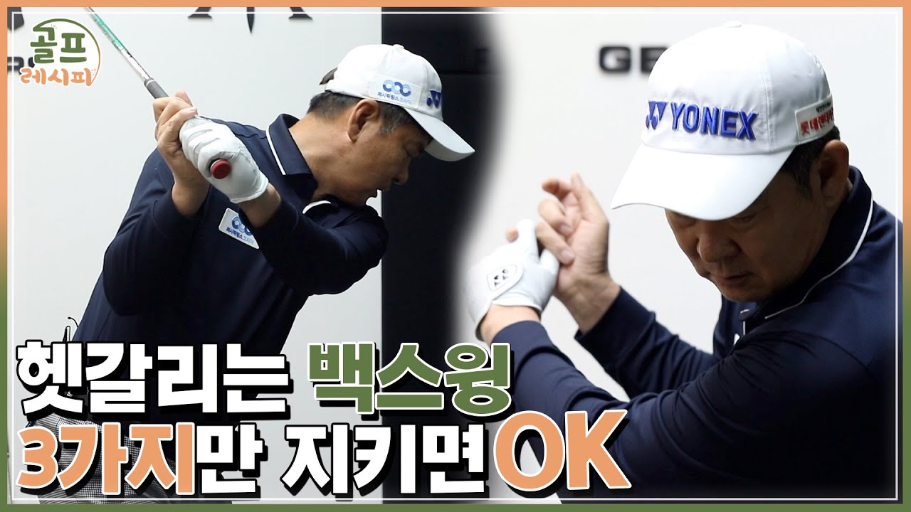 [골프레시피] #4. 더 이상 갈팡질팡하지 마세요~ 올바른 백스윙 길라잡이 | 임진한클라스