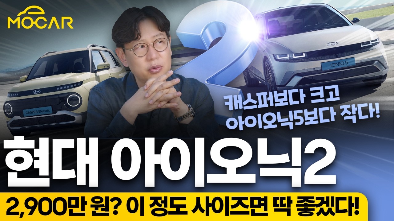 현대 아이오닉2 출시 확정! 작고 저렴한 전기차 기다렸다!