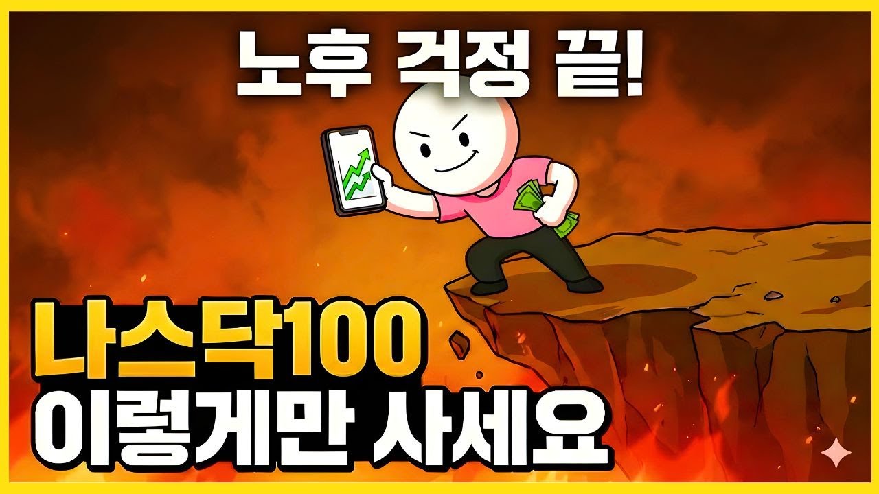 주식 공부 제발 하지 마세요 머리 안 쓰고 매달 50만 원씩 나스닥 100 '무지성' 적립했더니 생긴 일