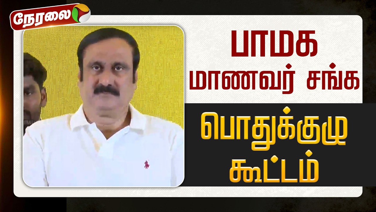 🔴LIVE | PMK Meeting | பாமக மாணவர் சங்க பொதுக்குழு கூட்டம் | Anbumani Ramadoss