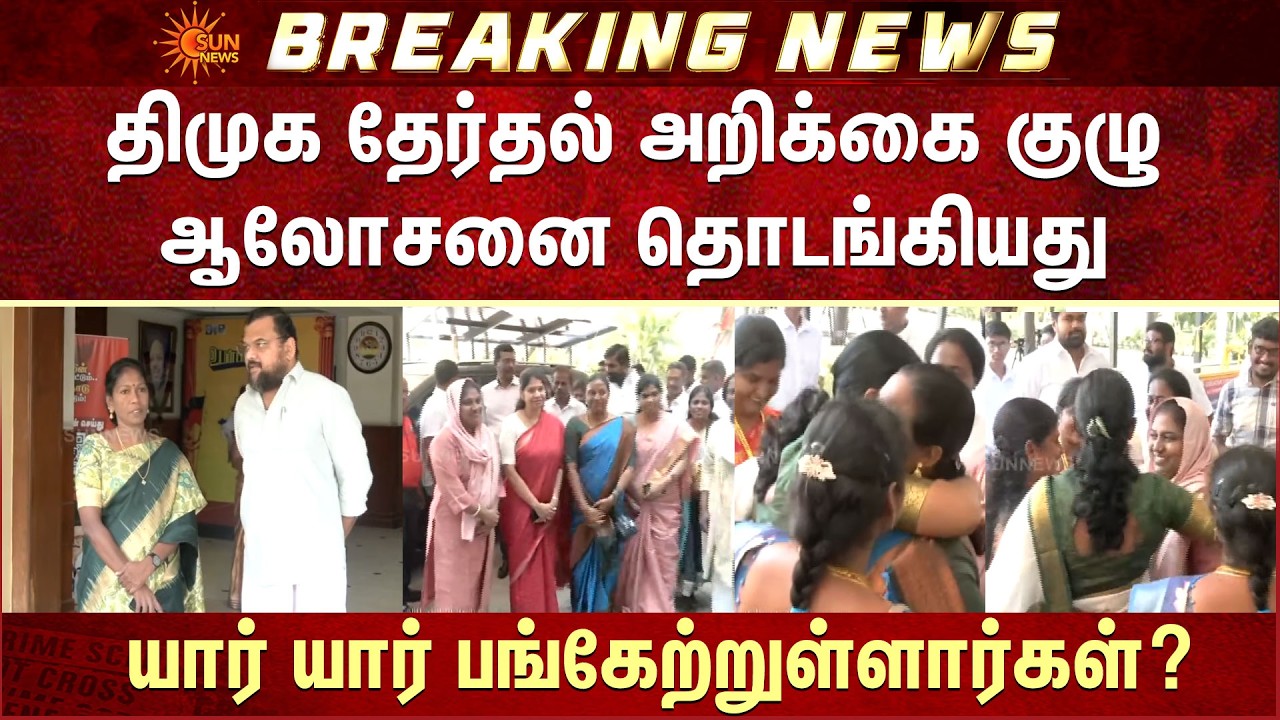 TN Election | DMK தேர்தல் அறிக்கை குழு ஆலோசனை தொடங்கியது -யார் யார் பங்கேற்றுள்ளார்கள்? | Kanimozhi