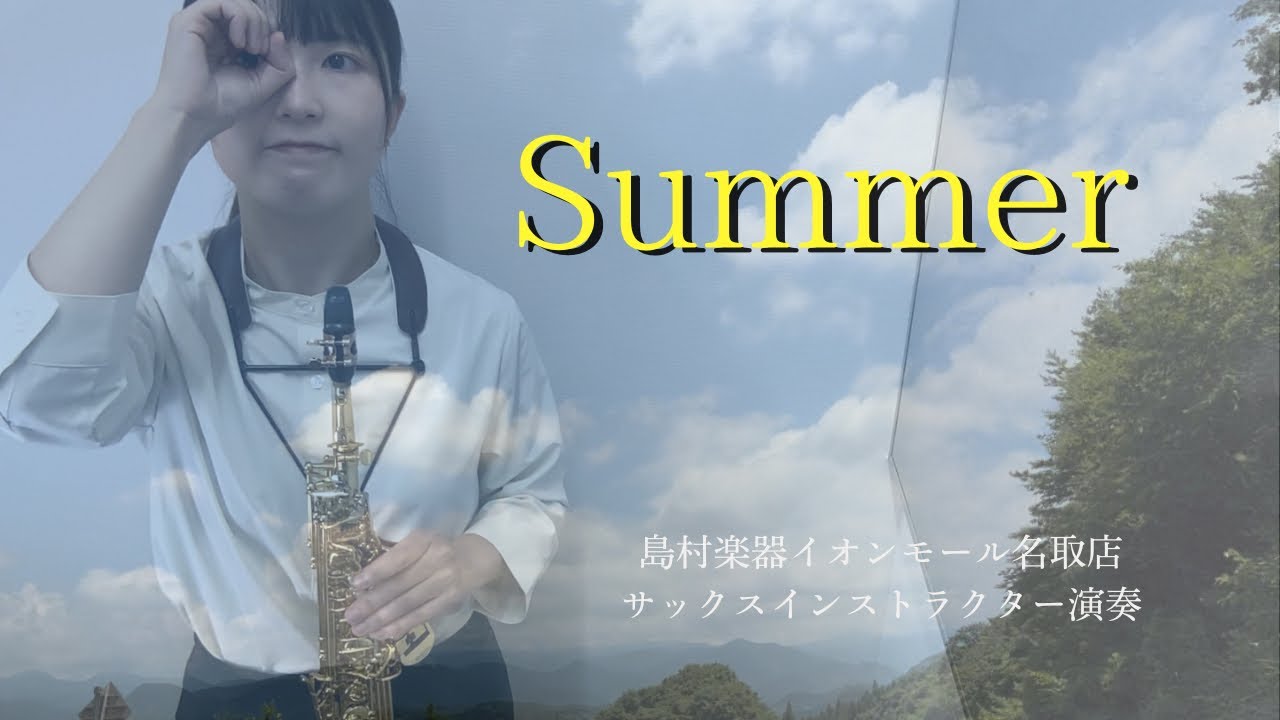 【Summer】/ Soprano Saxophone Cover　島村楽器イオンモール名取店 サックスインストラクター演奏
